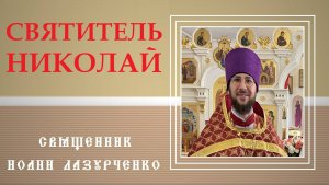 Святитель Николай Чудотворец, архиепископ Мир Ликийских. Священник Иоанн Лазурченко.