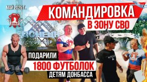 ПОДАРИЛИ 1800 ФУТБОЛОК СПОРТСМЕНАМ ДОНБАССА / 3 РЕГИОНА и 10 ГОРОДОВ / ШАДРИКОВ ИЛЬЯ, май 2025