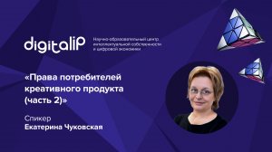 Права потребителей креативного продукта (часть 2)