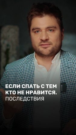 Если спать с тем кто не нравится. Последствия