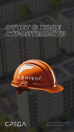 Отчет ЖК Цитрус 22.05.25