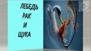 Басня ЛЕБЕДЬ РАК и ЩУКА И.А. Крылов ПРОИЗВЕДЕНИЯ ДЛЯ ЗАУЧИВАНИЯ НАИЗУСТЬ В 5 КЛАССЕ