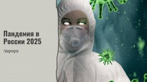 #Аврора #гадание Пандемия в России 2025