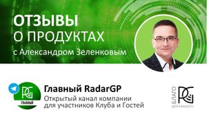 21.05.25г. | Отзывы о продуктах и мероприятиях компании RadarGP | Участники - активные клиенты