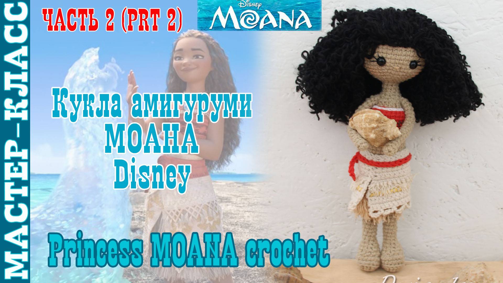Игрушка амигуруми вязаная Кукла Disney Моана крючком куколка своими руками Часть 2