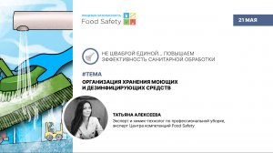 Вебинар 21.05.25: ОРГАНИЗАЦИЯ ХРАНЕНИЯ МОЮЩИХ И ДЕЗИНФИЦИРУЮЩИХ СРЕДСТВ