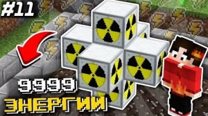 ЯДЕРНЫЙ РЕАКТОР / ЛУЧШИЙ ИСТОЧНИК ЭНЕРГИИ #11 Техномания Майнкрафт Выживание с Модами