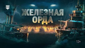 Мир кораблей. Железная орда. Sazanami. 182 587 урона. 19 фражиков :)