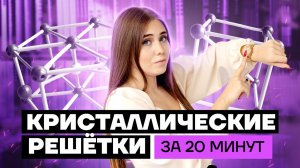 Кристаллические решетки: заучить или понять за 20 минут | ЕГЭ по химии | Умскул