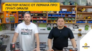 Мастер-класс от Лемана ПРО: грунт-эмали