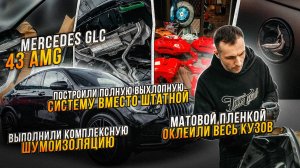 Тюнинг Mercedes GLC 43 AMG Комплексная шумоизоляция, новая выхлопная система на Мерседес ГЛЦ 43 АМГ