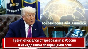 Трамп отказался от требования к России о немедленном прекращении огня