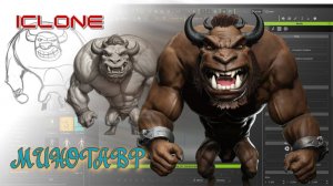 Создание карикатурного Минотавра в Character Creator 4 с использованием ZBrush