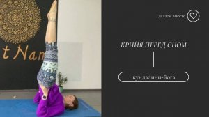 Крийя перед сном.