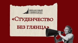 «Студенчество без глянца» выпуск 5