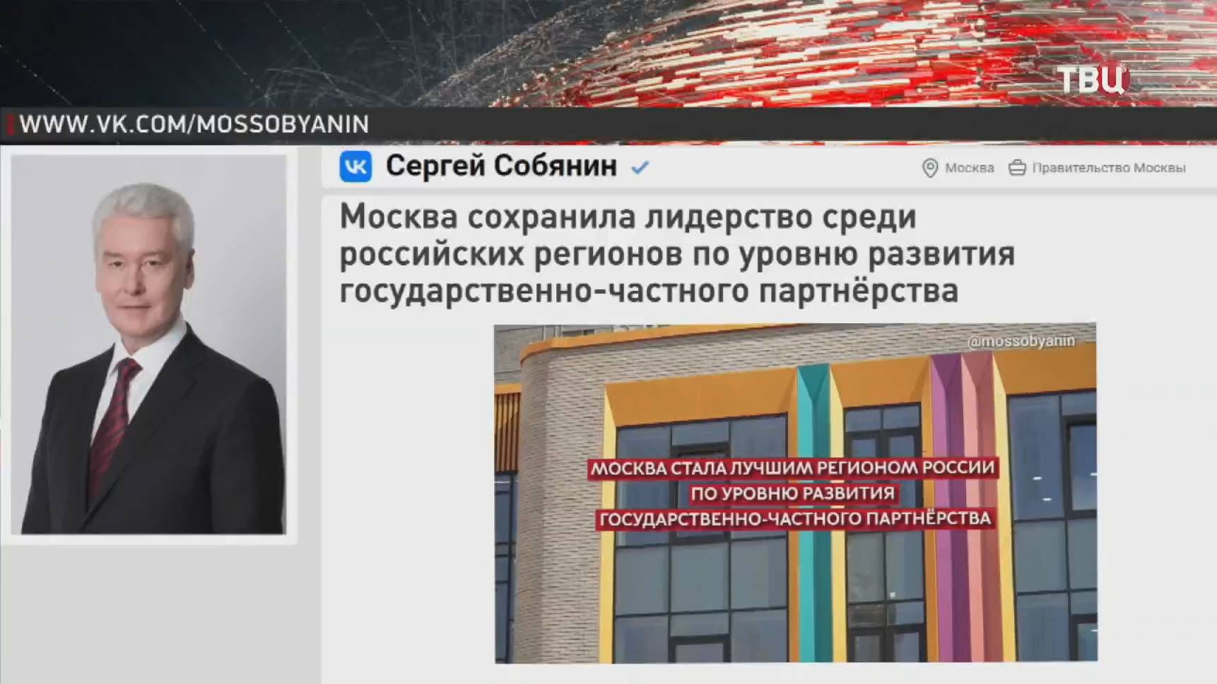 Собянин: Москва сохранила лидерство по уровню развития ГЧП / События на ТВЦ