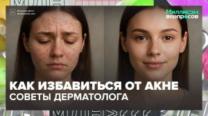 Как добиться идеальной кожи?|Миллион вопросов — Москва 24|Контент