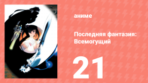 Последняя фантазия: Всемогущий 21 серия (аниме-сериал, 2001)