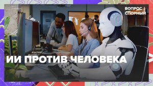 ИИ против человека|Вопрос спорный — Москва 24|Контент