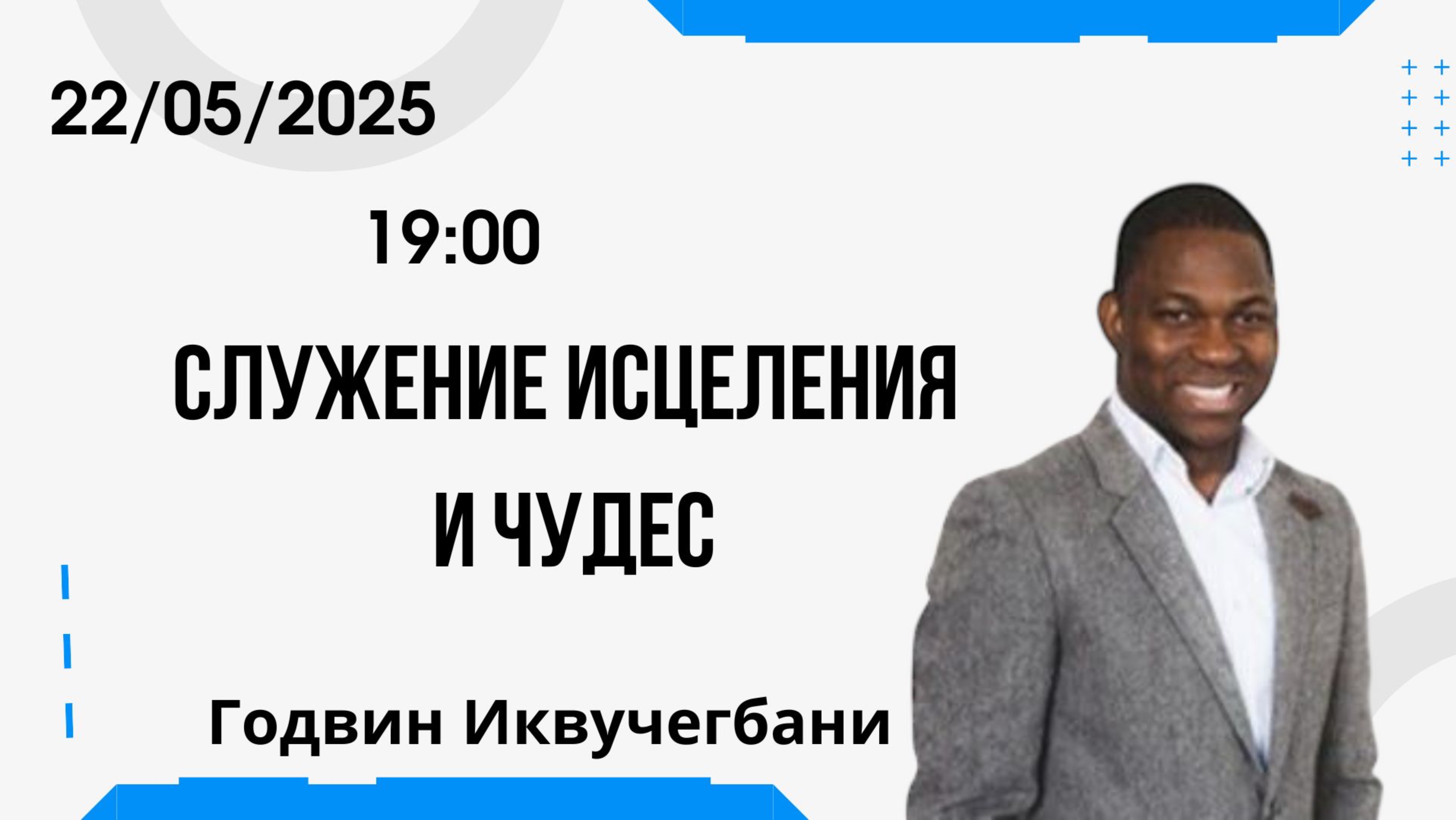 Служение исцеления и чудес // Годвин Иквучегбани // 22.05.2025