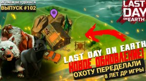 СЕЗОН ОХОТЫ ОТКРЫТ , 8 ЛЕТ ДЕНЬ РОЖДЕНИЯ ИГРЫ  В Last Day on Earth: Survival Выпуск #102