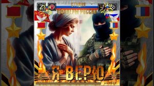 Студия "Офицеры России"  - Я верю! (автор Лик Д.С.)