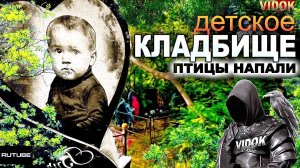 ЖУТКИЕ ПТИЦЫ. ЭГФ.  ДЕТСКОЕ КЛАДБИЩЕ