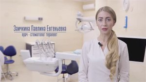 Заичкина Павлина Евгеньевна. Врач-стоматолог терапевт.