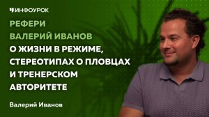 Рефери Валерий Иванов о жизни в режиме, стереотипах о пловцах и тренерском авторитете