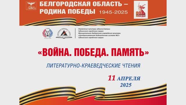 Литературно-краеведческие чтения "Война. Победа. Память"