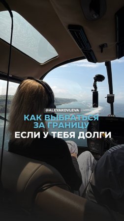 Как уехать заграницу, если у вас есть долги?