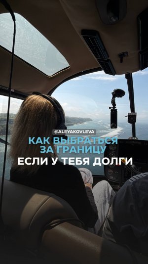 Как уехать заграницу, если у вас есть долги?