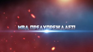 МВД предупреждает