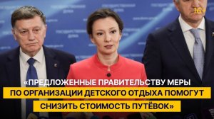 «Предложенные правительству меры по организации детского отдыха помогут снизить стоимость путёвок»