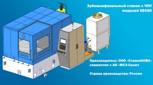 Зубошлифовальный станок с ЧПУ модели 5843Н. СтанкоНОВА / Stankonova