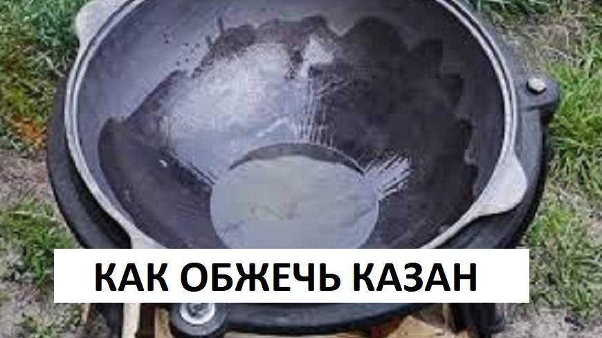 ПРОСЛУЖИТ НЕ ОДИН ВЕК НОВЫЙ ЧУГУННЫЙ КАЗАН .МЫ ВАМ ПОКАЖЕМ КАК ПРАВИЛЬНО ОБЖЕЧЬ КАЗАН. смотреть онлайн