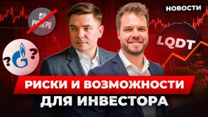 Стамбульские переговоры, Газпром, Русагро, фонд ликвидности, ставка ФРС и доллар. РАЗБОР НОВОСТЕЙ!