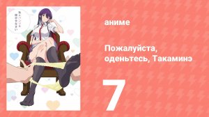 Пожалуйста, оденьтесь, Такаминэ 7 серия (аниме-сериал, 2025)