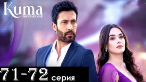Кума Другая Жена 71-72 серия русская озвучка