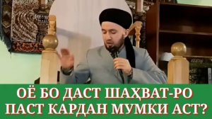Оё бо даст шахват ро паст кардан мумки Аст?