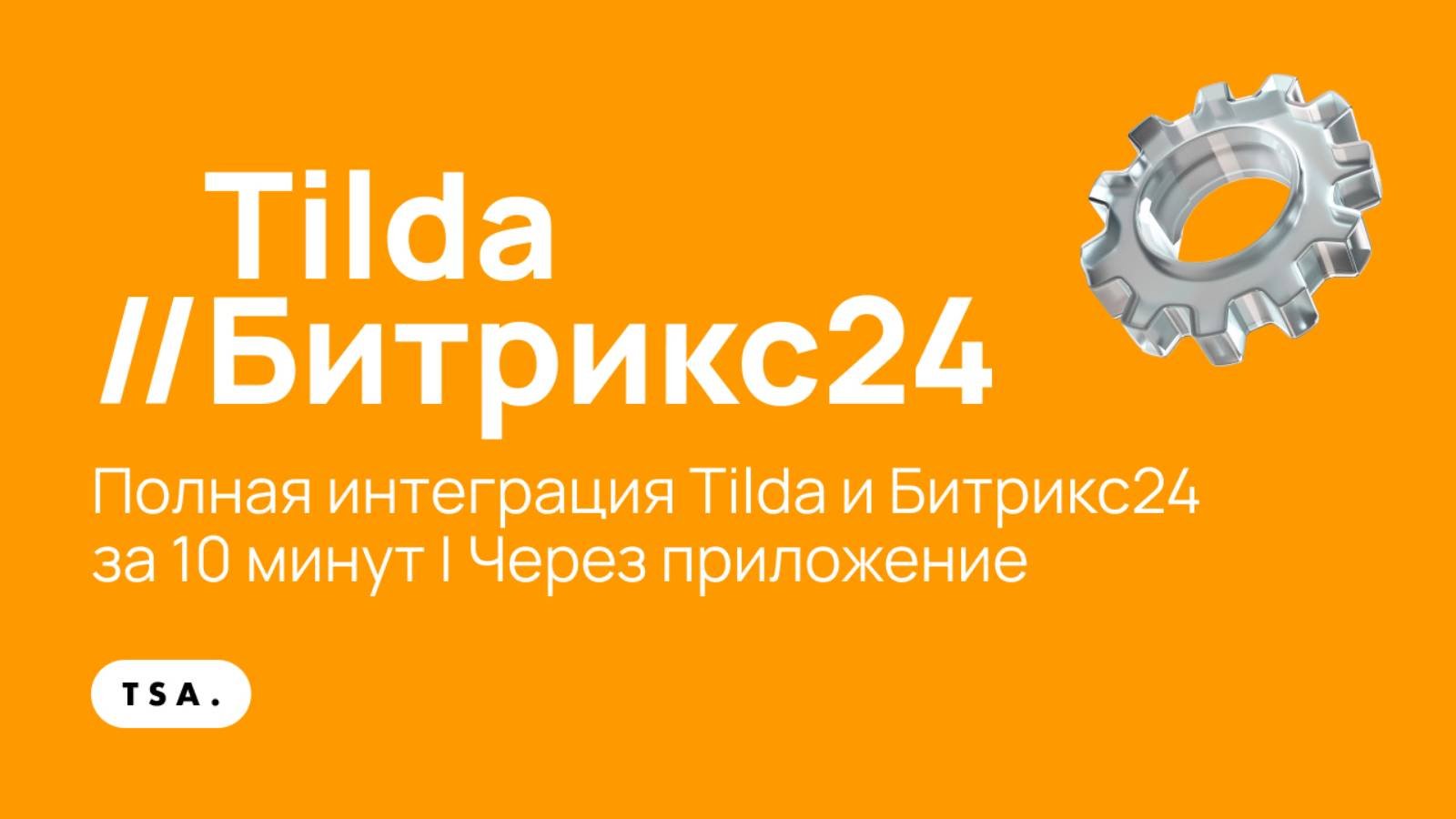 Полная интеграция Tilda и Битрикс24  за 10 минут | Тильда, Bitrix24, интеграция через приложение