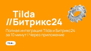 Полная интеграция Tilda и Битрикс24
за 10 минут | Тильда, Bitrix24, интеграция через приложение