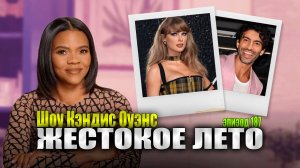Тейлор Свифт теперь в команде Балдони…И вот почему | подкаст Кэндис Оуэнс, Эпизод 187