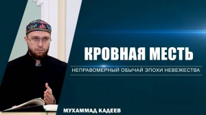 Кровная месть | Неправомерный обычай эпохи невежества