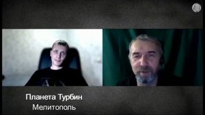 Планета Турбин  . Мелитополь.