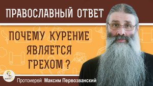ПОЧЕМУ КУРЕНИЕ ЯВЛЯЕТСЯ ГРЕХОМ ? Протоиерей Максим Первозванский