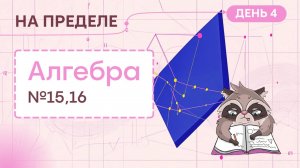 На пределе. День 4