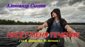 Александр Сысоев  НЕСЁТ МЕНЯ  ТЕЧЕНИЕ