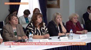 День ТОС: миллиард рублей на инициативы жителей