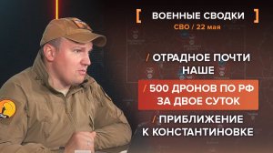 500 дронов по РФ за двое суток. Отрадное почти наше. Приближение к Константиновке